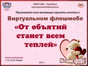 Виртуальный флешмоб «От объятий станет всем теплей»
